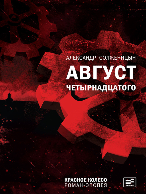 Title details for Август Четырнадцатого by Александр Солженицын - Available